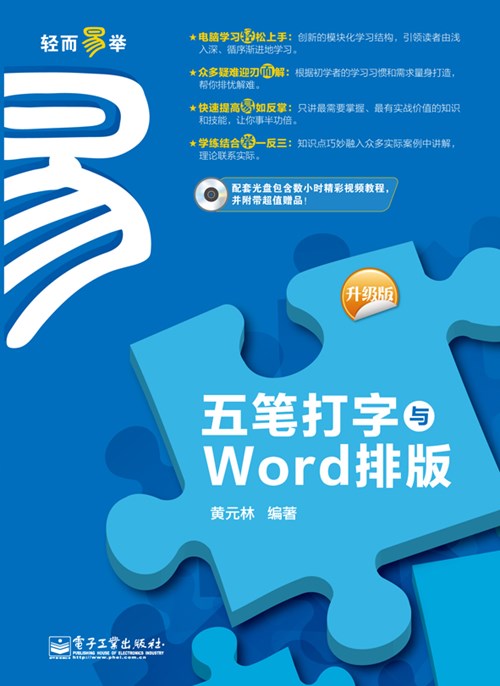 五笔打字与Word排版（升级版）(含CD光盘1张)（双色）