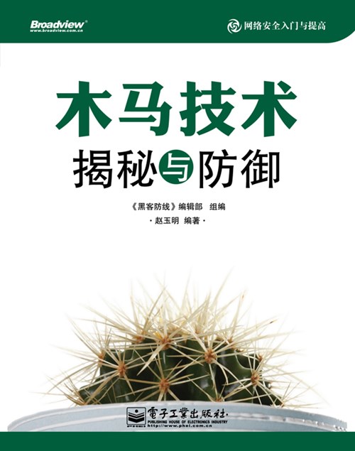木马技术揭秘与防御