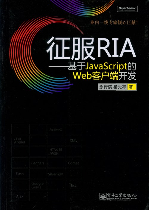 征服RIA——基于JavaScript的Web客户端开发