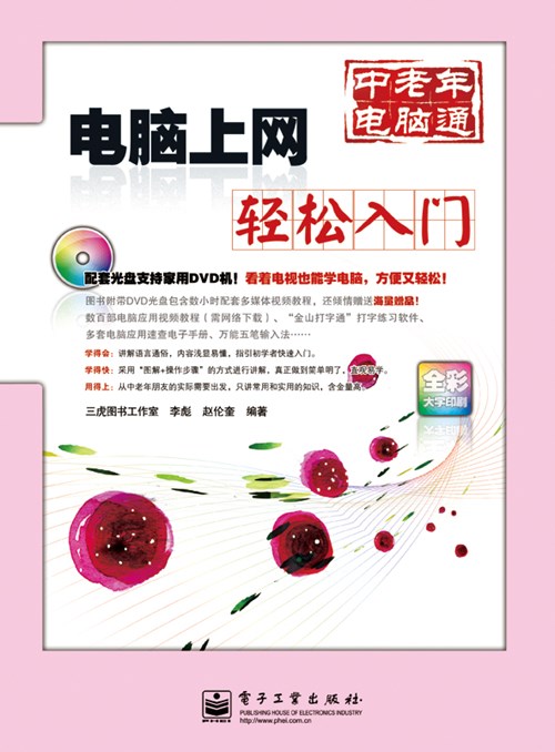 电脑上网轻松入门(含DVD光盘1张)（全彩）
