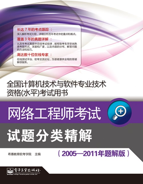 网络工程师考试试题分类精解（2005—2011年题解版）