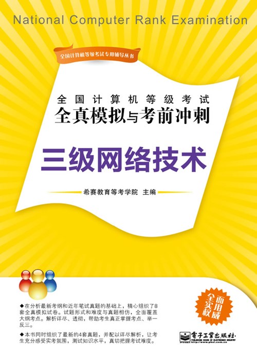 全国计算机等级考试全真模拟与考前冲刺：三级网络技术
