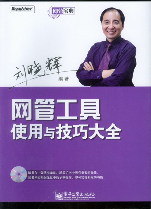 网管工具使用与技巧大全(含光盘1张)