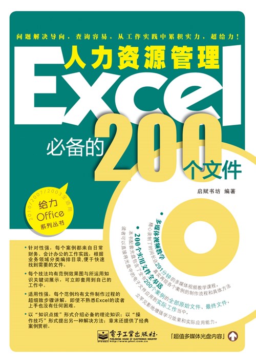 Excel人力资源管理必备的200个文件(含CD光盘1张)(双色)