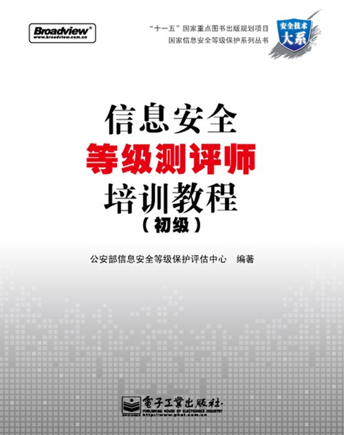 信息安全等级测评师培训教程(初级)