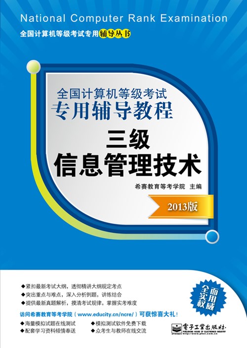 全国计算机等级考试专用辅导教程：三级信息管理技术（2013版）