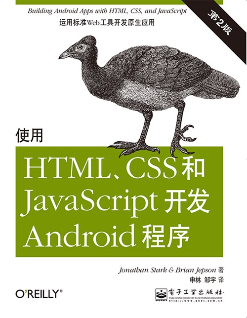 使用HTML、CSS和JavaScript开发Android程序（第2版）