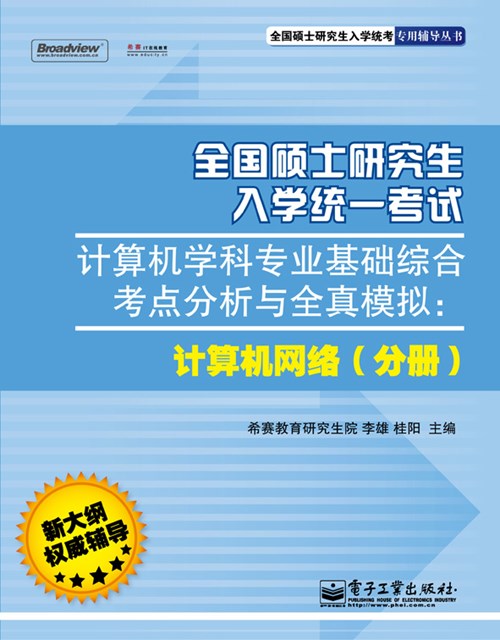 全国硕士研究生入学统一考试计算机学科专业基础综合考点分析与全真模拟：计算机网络（分册）