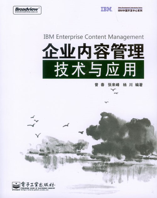 企业内容管理技术与应用