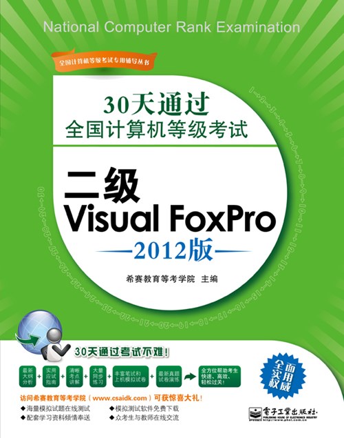 30天通过全国计算机等级考试：二级Visual FoxPro（2012版）