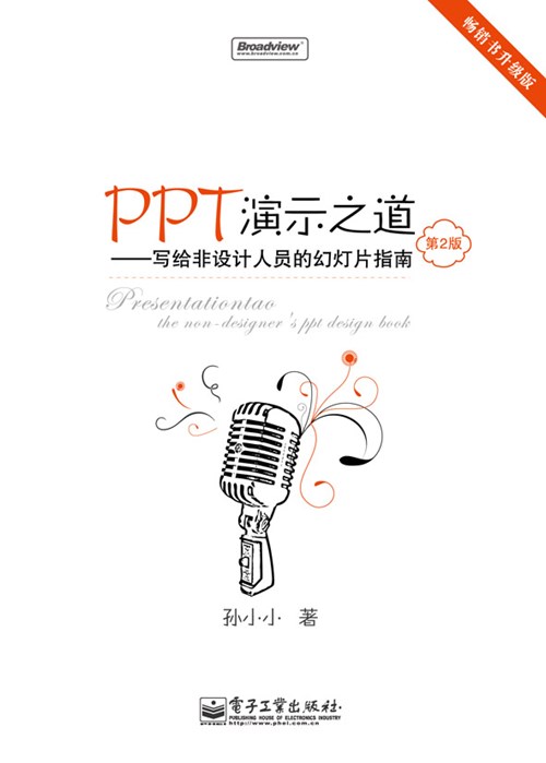 PPT演示之道：写给非设计人员的幻灯片指南（第2版）(全彩)