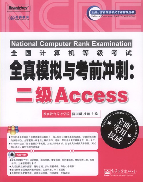 全国计算机等级考试全真模拟与考前冲刺：二级Access(含CD光盘1张)