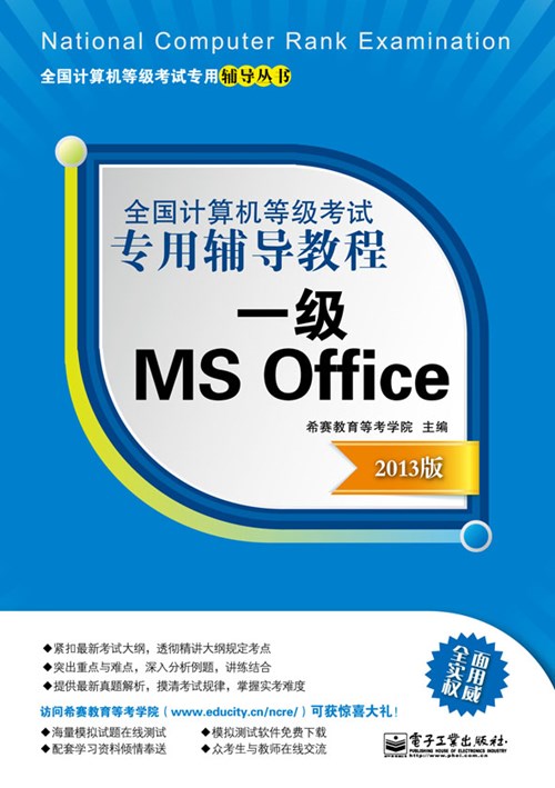 全国计算机等级考试专用辅导教程：一级MS Office（2013版）
