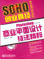 Photoshop CS3中文版商业平面设计技法精粹(含DVD光盘1张)（全彩）