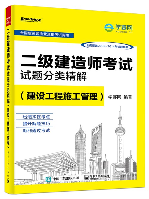 二级建造师考试试题分类精解（建设工程施工管理）