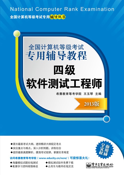 全国计算机等级考试专用辅导教程：四级软件测试工程师（2013版）
