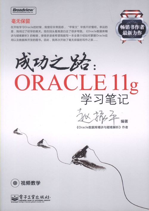成功之路：Oracle 11g学习笔记(含CD光盘1张)