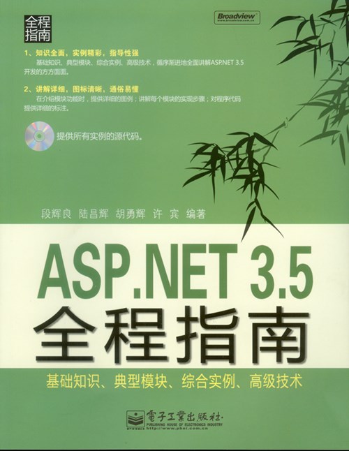ASP.NET 3.5 全程指南(含光盘1张)