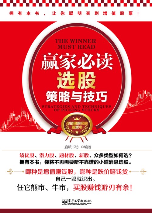 赢家必读：选股策略与技巧（双色）