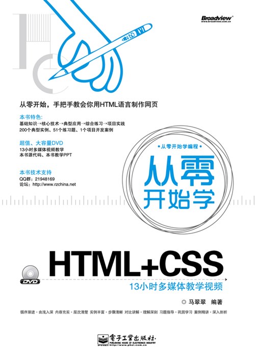 从零开始学HTML+CSS(含DVD光盘1张)