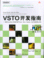 VSTO开发指南——使用Visual Basic 2005进行基于Excel、Word、Outlook、InfoPath的Office开发