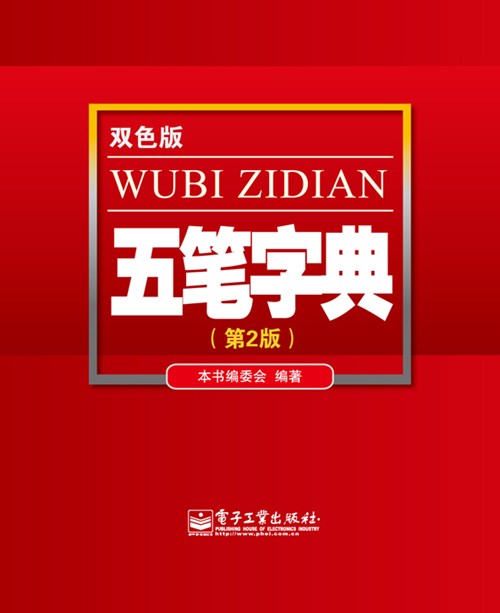 五笔字典(第2版）(双色)