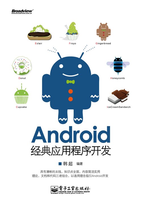 Android经典应用程序开发