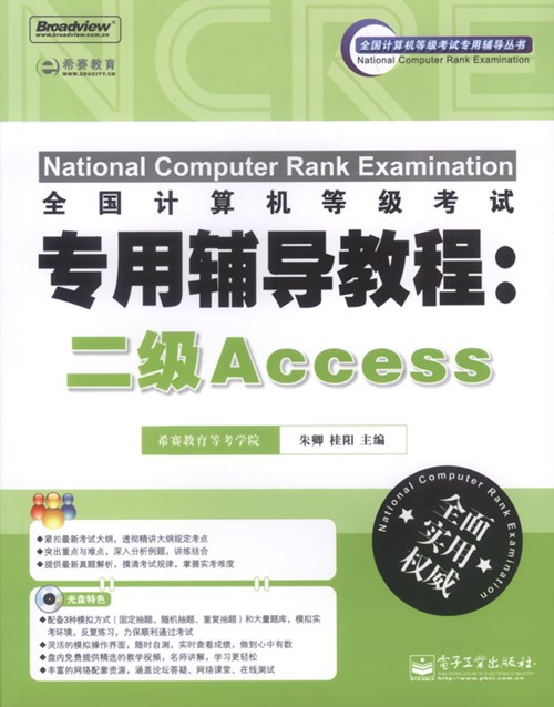 全国计算机等级考试专用辅导教程：二级Access(含CD光盘1张)