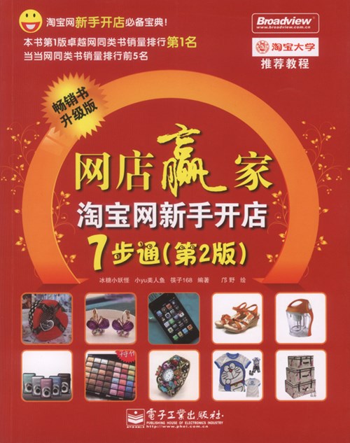 网店赢家——淘宝网新手开店7步通（第2版）