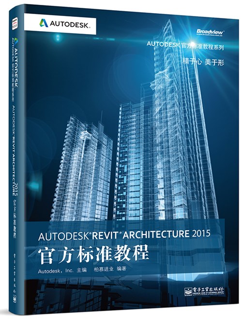 Autodesk Revit Architecture 2015官方标准教程