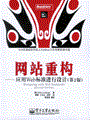 网站重构——应用Web标准进行设计(第2版)