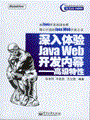 深入体验Java Web开发内幕——高级特性