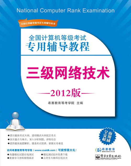 全国计算机等级考试专用辅导教程：三级网络技术（2012版）