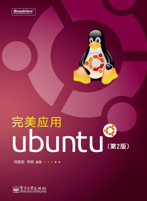 完美应用Ubuntu（第2版）