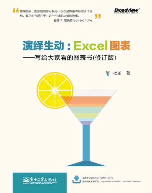 演绎生动：Excel图表——写给大家看的图表书（修订版）（全彩）