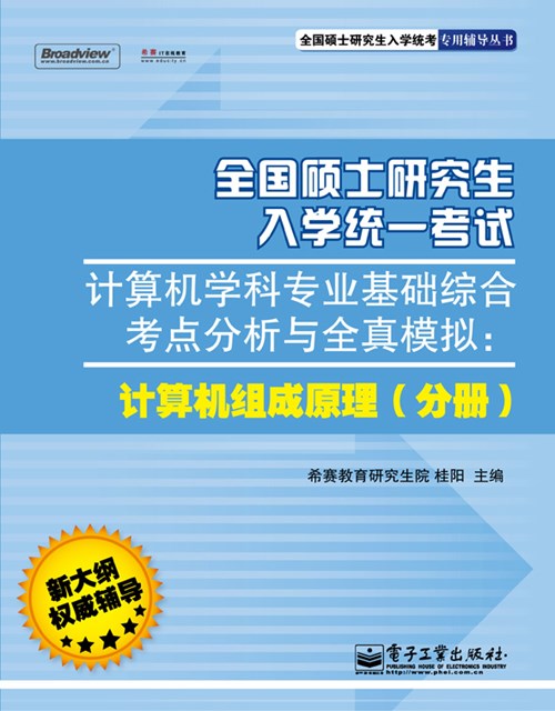 全国硕士研究生入学统一考试计算机学科专业基础综合考点分析与全真模拟：计算机组成原理（分册）