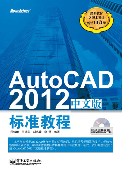 AutoCAD 2012中文版标准教程(含CD光盘1张)
