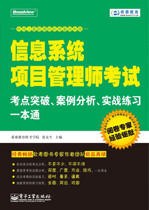 信息系统项目管理师考试考点突破、案例分析、实战练习一本通