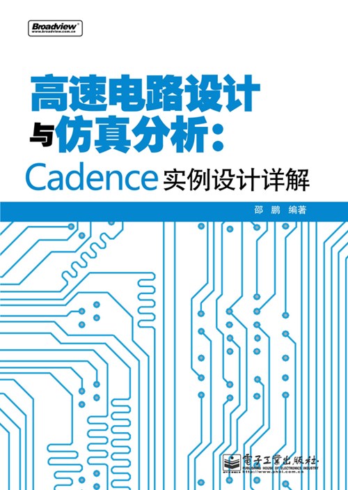 高速电路设计与仿真分析：Cadence实例设计详解