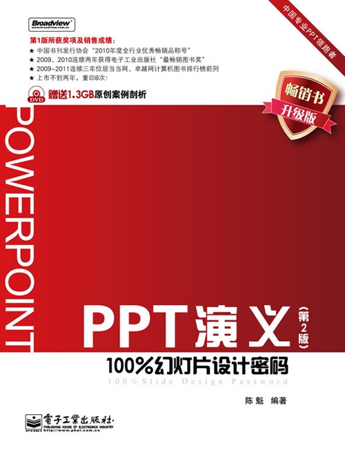 PPT演义——100%幻灯片设计密码（第2版）(含DVD光盘1张)（全彩）