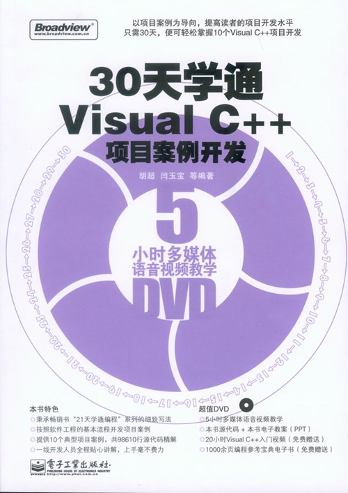 30天学通Visual C++项目案例开发(含DVD光盘1张)