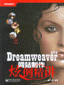 Dreamweaver CS3网站制作炫例精讲(含光盘1张)
