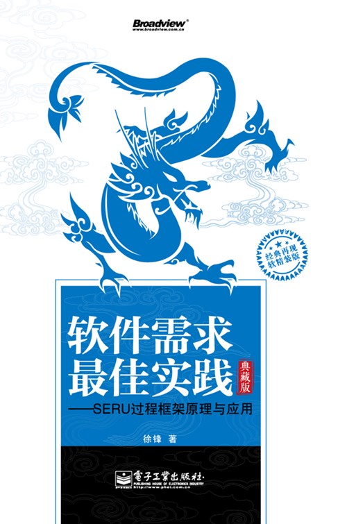 软件需求最佳实践——SERU过程框架原理与应用（典藏版）