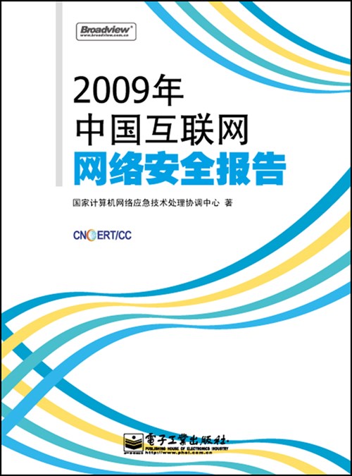 2009年中国互联网网络安全报告(全彩)
