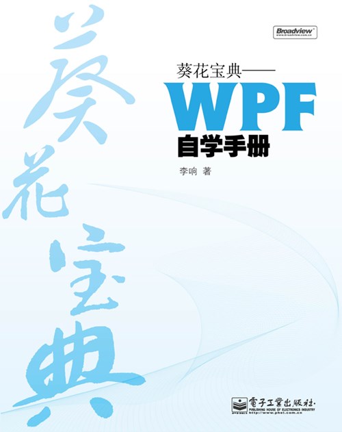 葵花宝典——WPF自学手册(含DVD光盘1张)