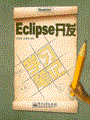 Eclipse开发学习笔记(含光盘1张)