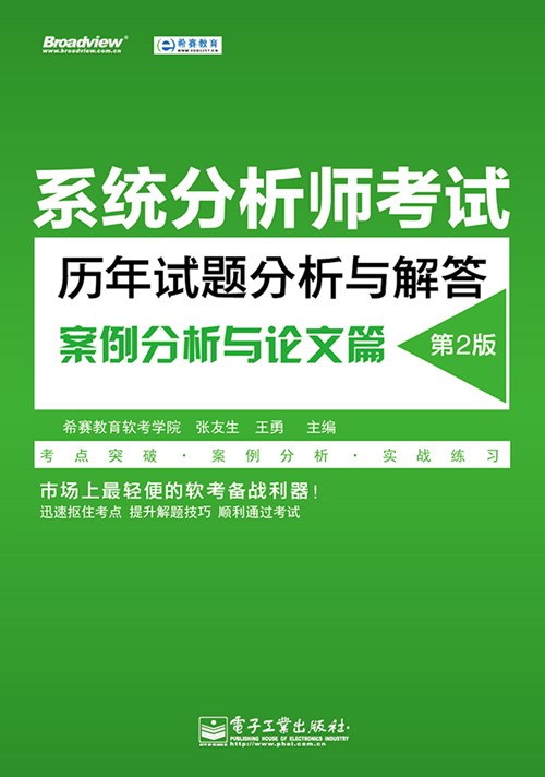系统分析师考试历年试题分析与解答（案例分析与论文篇）（第2版）