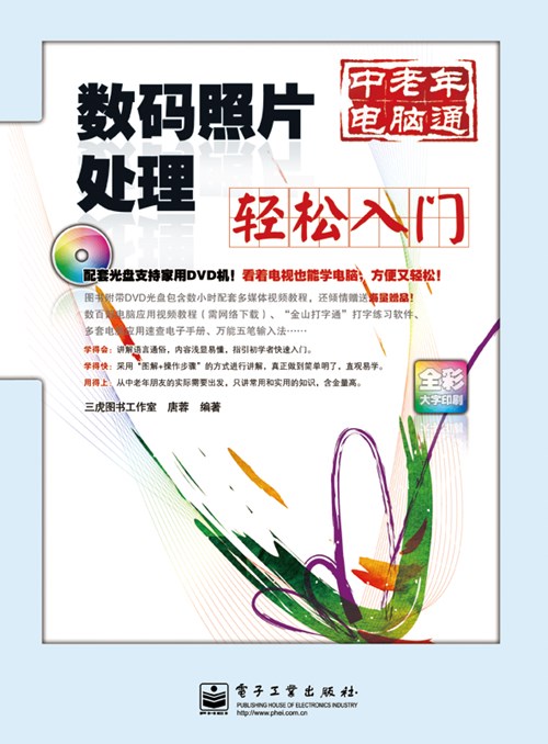 数码照片处理轻松入门(含DVD光盘1张)（全彩）