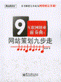 互联网创业前奏曲：网站策划九步走(双色)