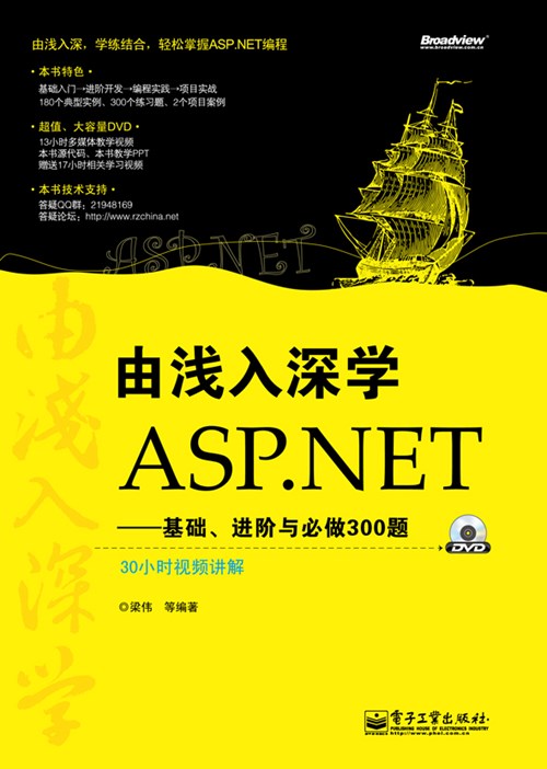 由浅入深学ASP.NET：基础、进阶与必做300题(含DVD光盘1张)
